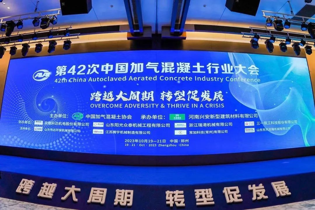 載譽(yù)而歸！熱烈祝賀第42次中國(guó)加氣混凝土行業(yè)大會(huì)圓滿(mǎn)落幕