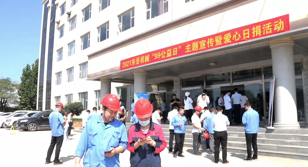 東岳機械股份有限公司舉辦“99公益日”暨 “善愛(ài)沂南 愛(ài)心日捐”主題活動(dòng)