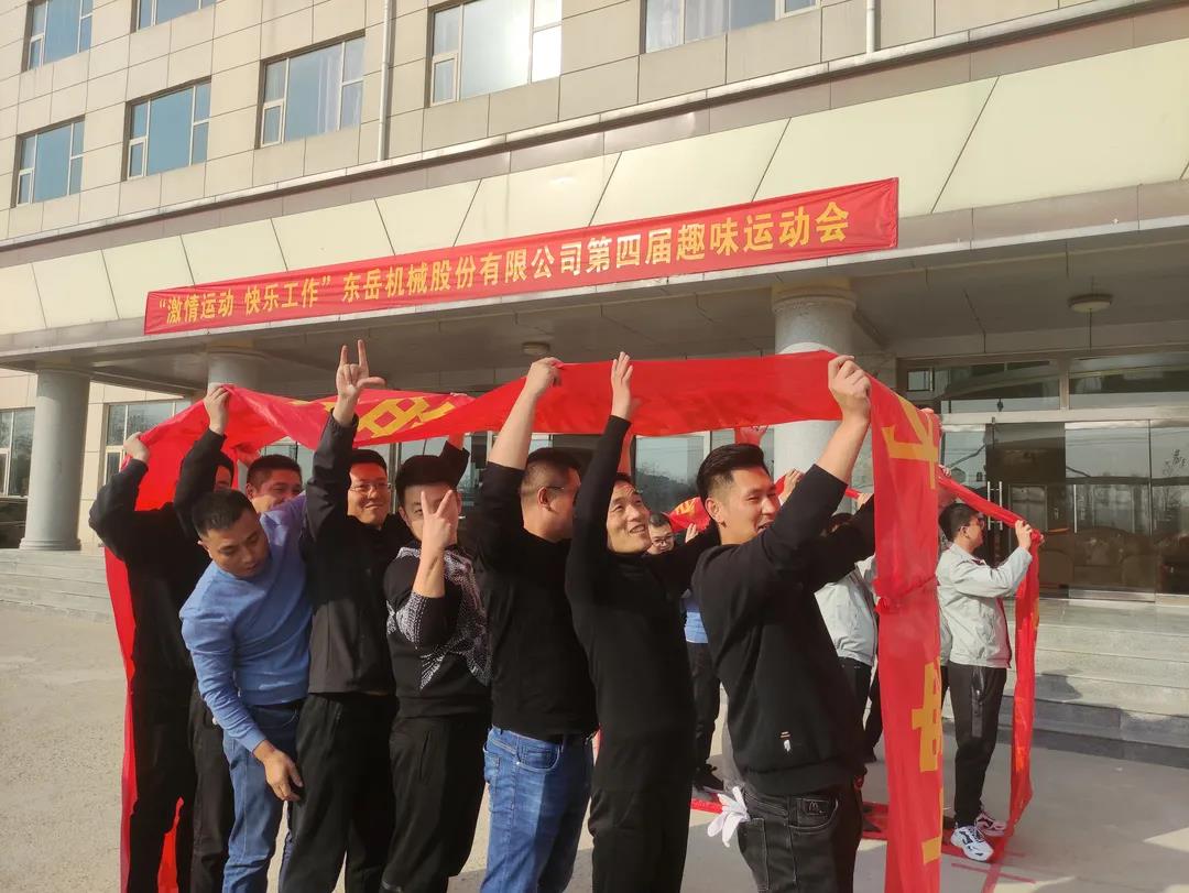 激情運動(dòng)，快樂(lè )工作——東岳機械股份舉辦第四屆趣味運動(dòng)會(huì )