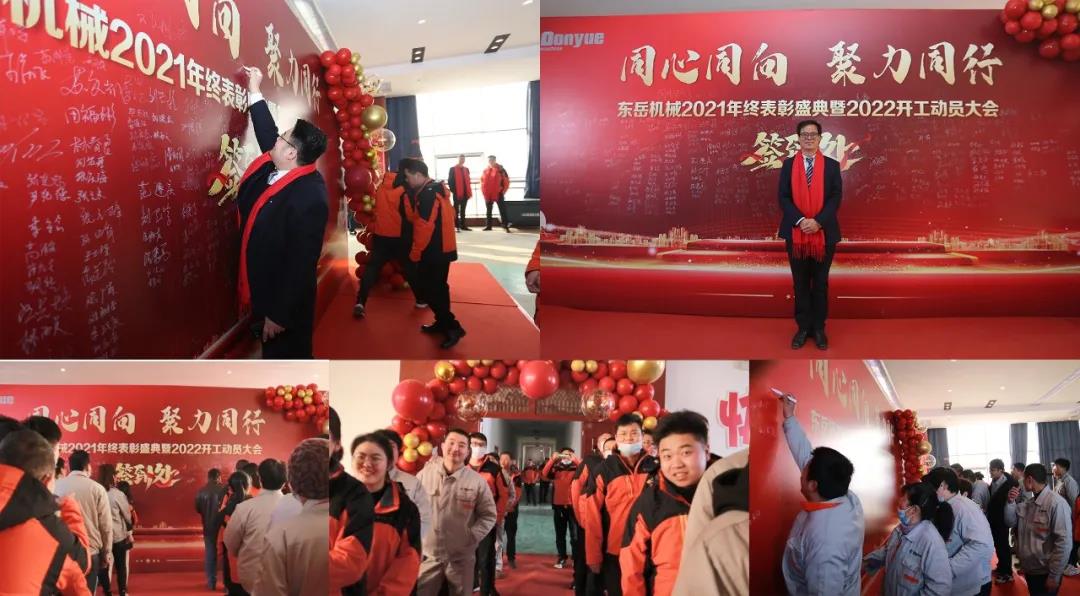 【同心同向-聚力同行】東岳機械2021年終表彰盛典暨2022年開(kāi)工動(dòng)員大會(huì )圓滿(mǎn)舉行