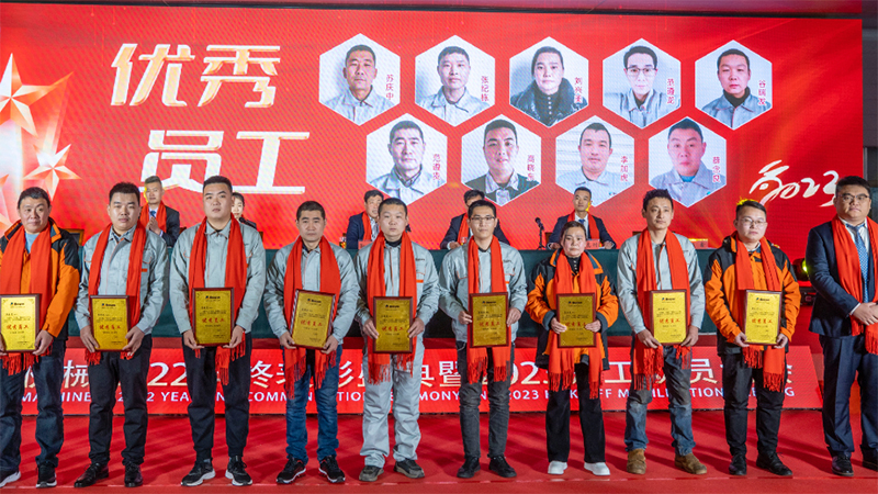 東岳機械隆重舉行2022年終表彰盛典暨2023年開(kāi)工動(dòng)員大會(huì )