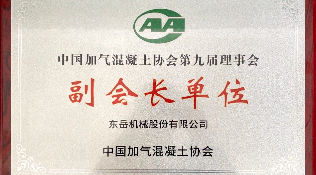 第六屆加氣混凝土行業(yè)總工論壇圓滿(mǎn)落幕，東岳機械獲“副會(huì )長(cháng)單位”授牌并發(fā)表主題報告