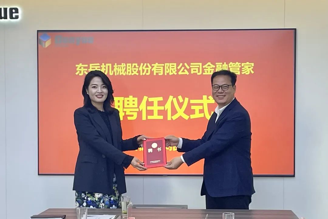 東岳機械股份有限公司舉行金融管家聘任儀式暨銀企對接洽談會(huì )