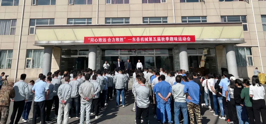 同心致遠 合力致勝——東岳機械第五屆秋季趣味運動(dòng)會(huì )圓滿(mǎn)落幕
