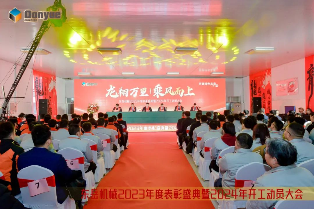 龍翔萬(wàn)里 乘風(fēng)而上 | 東岳機械2023年終表彰盛典暨2024年開(kāi)工動(dòng)員大會(huì )隆重召開(kāi)