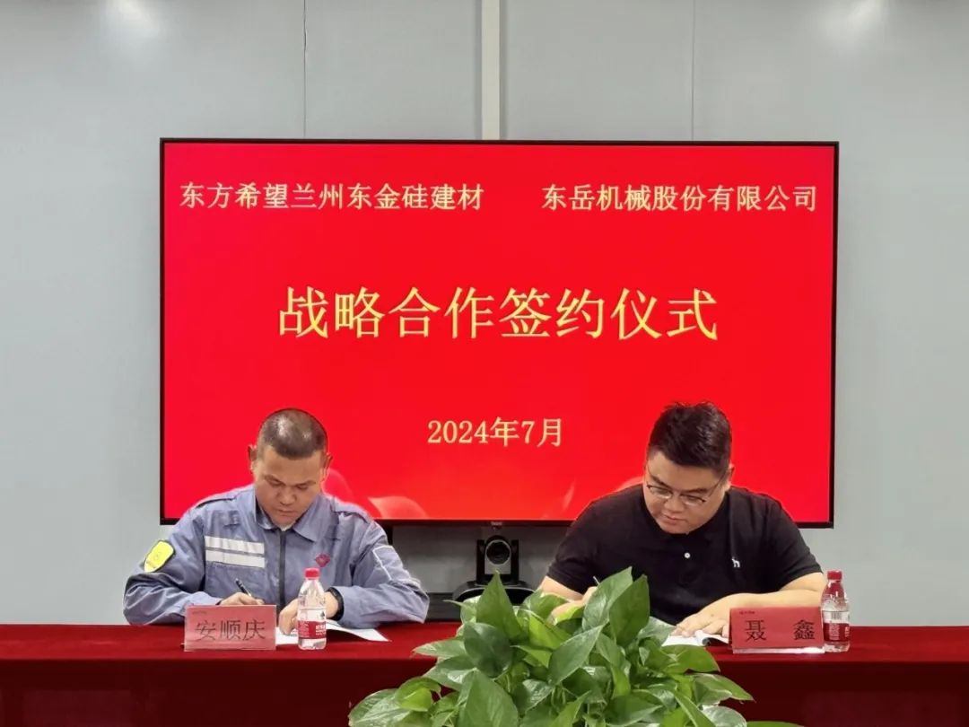 東岳機械與東方希望蘭州東金硅建材簽署戰略合作協(xié)議