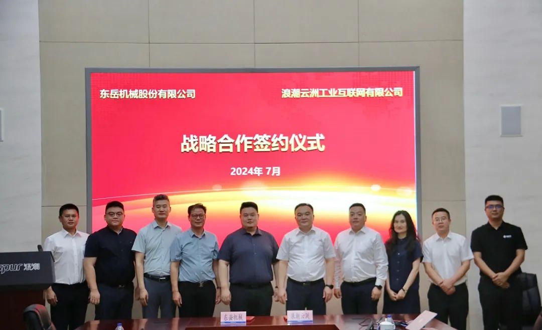 浪潮云洲賦能東岳機械數字轉型高質(zhì)量發(fā)展